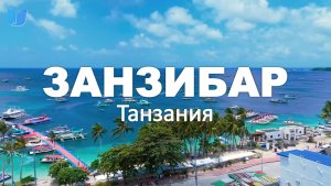 ЗАНЗИБАР 4K – Откройте для себя тропический рай и кристальные воды Танзании | Deep House Chill