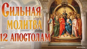 ☦️Сильная молитва 12 Апостолам🙏Даст счастье в семье🕊️