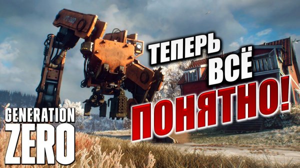 ТЕПЕРЬ ВСЁ ПОНЯТНО! | Generation Zero / Поколение Ноль | #16