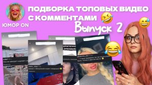САМЫЕ СМЕШНЫЕ ВИДЕО ТУТ. ВЫПУСК 2☝️😂🤣🤣