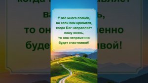 У вас много планов, но если вам нравится, когда Бог направляет вашу жизнь, то она непременно...