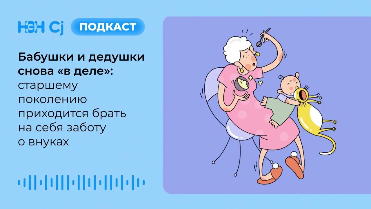 Бабушки и дедушки снова «в деле»: старшему поколению приходится брать на себя заботу о внуках смотреть онлайн