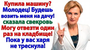 Свекровь решила, что у меня такси! А я отвезла ее на кладбище! | Истории Из Жизни | Реальная История