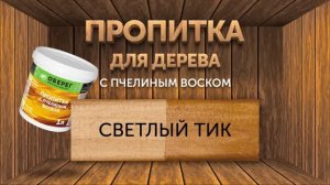 Пропитка цвета Светлый ТИК на древесине. Декоративная пропитка с воском DecoGuard