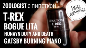 Битва дымогана: Zoologist vs Bogue vs Hunayn vs Gatsby #электропарфюмер #маркинпарфюмрф