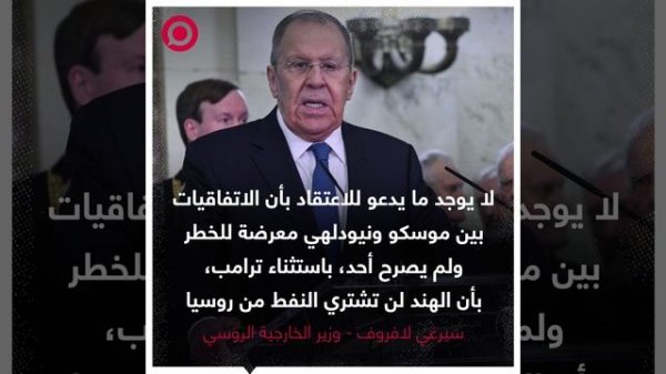 . تصريح لافروف بشأن ادعاءات امتناع الهند عن النفط الروسي