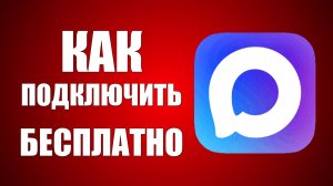 Как подключить макс бесплатно