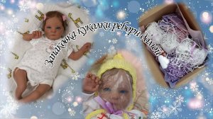 Запаковка куколки реборн домой ☁️