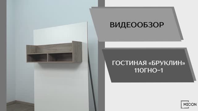 Micon Видео обзор. Гостиная Бруклин 110ГНО-1.