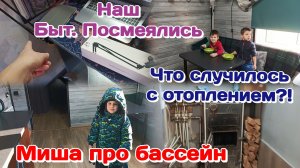 Что случилось?!/Миша про бассейн/Наш быт,посмеялись/Рабочий стол  Часть 1
