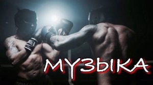 Музыка для бокса и борьбы и  спорта