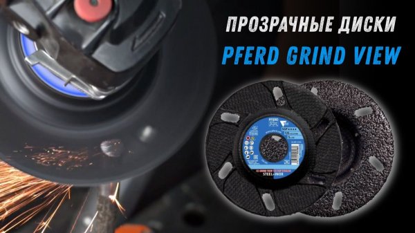 Pferd CC-GRIND VIEW. Шлифовальные круги с визуальным контролем. Обзор и тест.