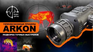 Подборка точных выстрелов с тепловизионных прицелов Arkon