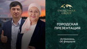 Городская презентация г. Астрахань (07.02.2026 г.)