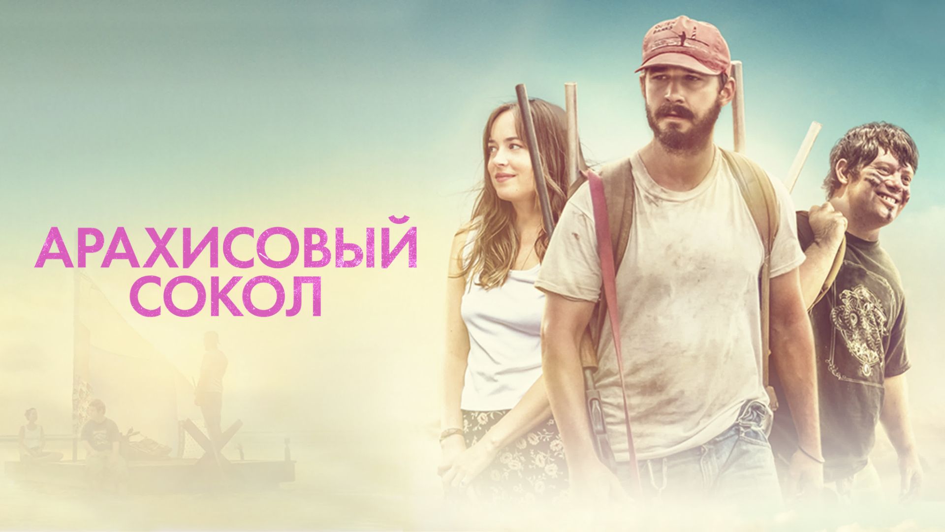 Арахисовый сокол (2019) / The Peanut Butter Falcon