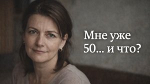 Жизненная история женщины, которая встретила любовь в 50 лет