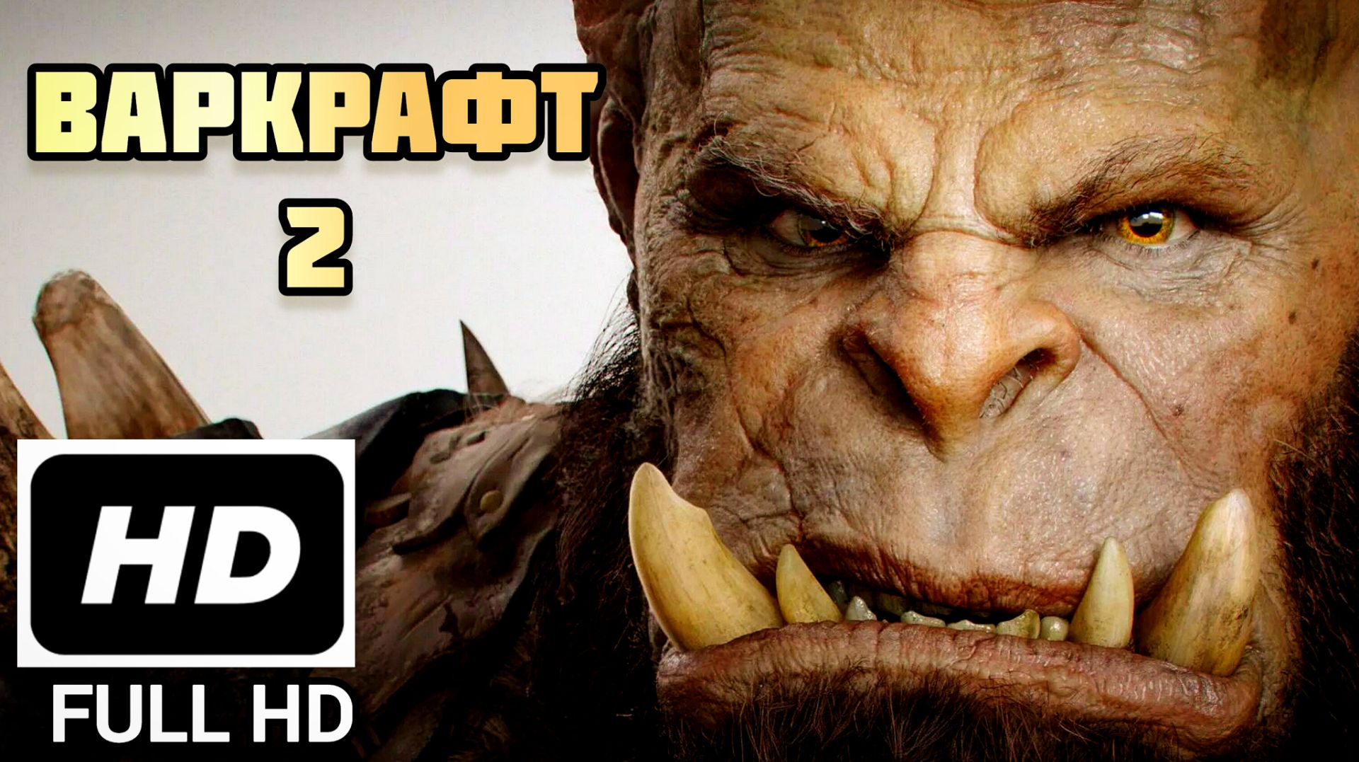 ВАРКРАФТ 2 (2026) FULL HD# ФЭНТЕЗИ САГА БОЕВИК strategy смотреть онлайн