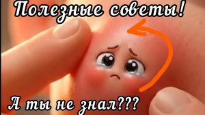 Полезные советы из интернета. Топовые лайфхаки. 2026 год.