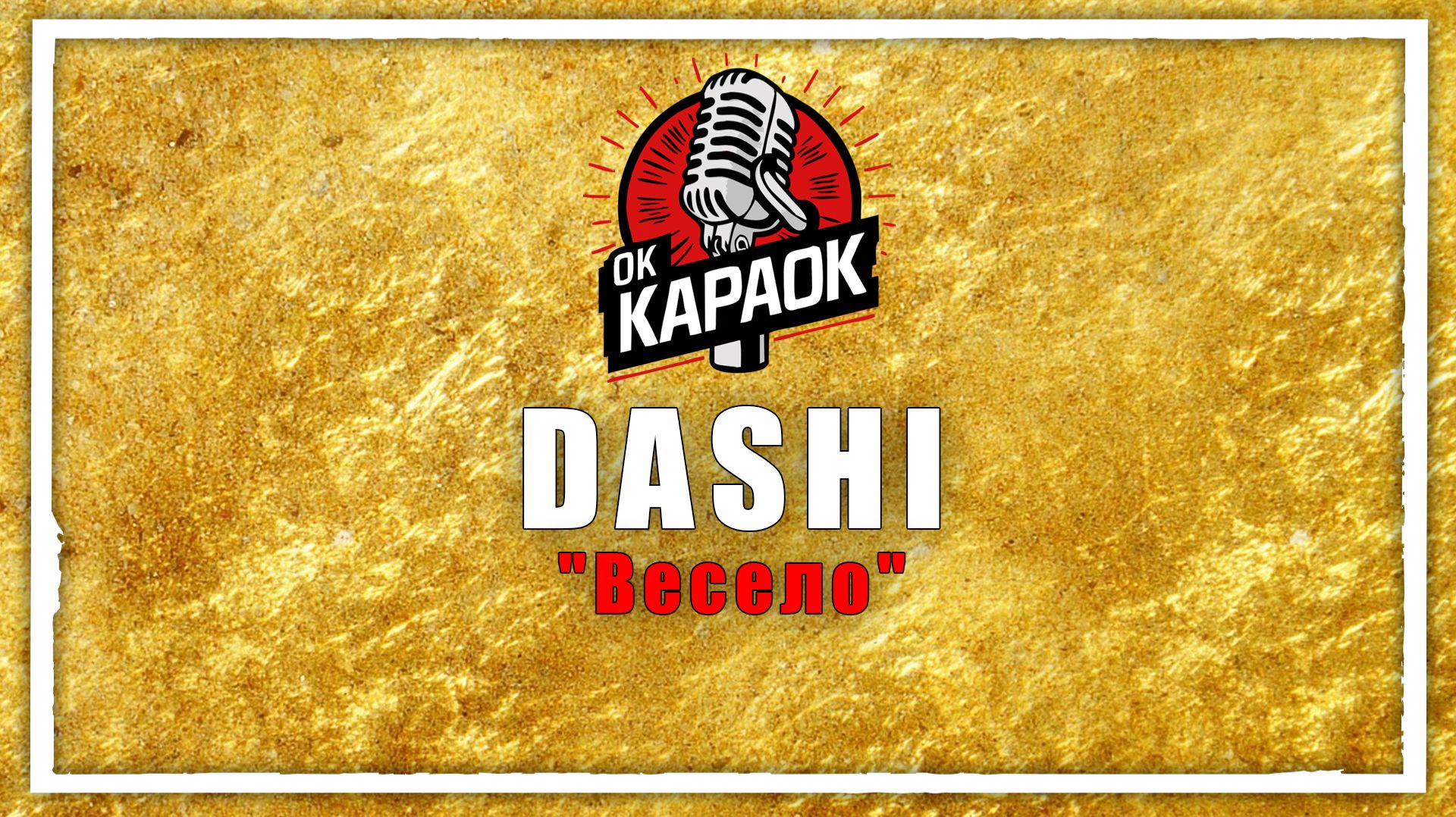 DASHI-Весело (КАРАОКЕ оригинальная аранжировка) смотреть онлайн