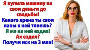 Хочешь делить мое имущество? Разделим твои деньги в суде! | Истории Из Жизни | Реальная История