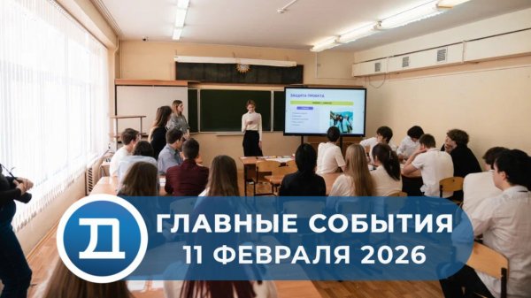 11.02.2026 Домодедово. Главные события.