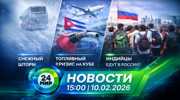 Новости 11 февраля 2026 года 15:00 | Выпуск новостей | МИР 24