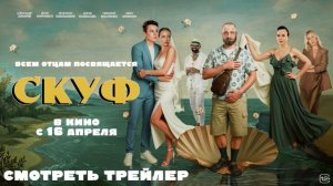 Скуф — трейлер