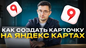 Как создать карточку в Яндекс Картах в 2026 | Пошаговая инструкция для бизнеса