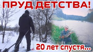 КАК УМИРАЛ ПРУД И ЧТО СТАЛО СПУСТЯ 20 ЛЕТ! Деревенский пруд часть 1 РАЗВЕДКА (февраль 2026)
