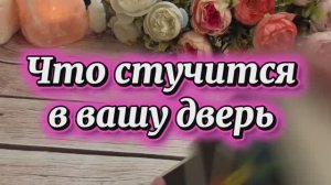 Это уже стучится в твою дверь🔥❤️🍓Таро