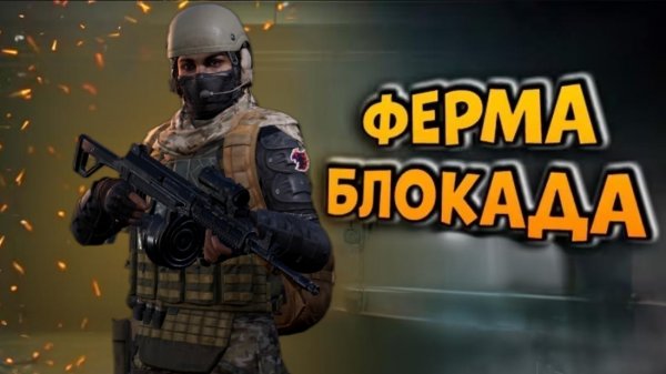 Ферма : Arena Breakout