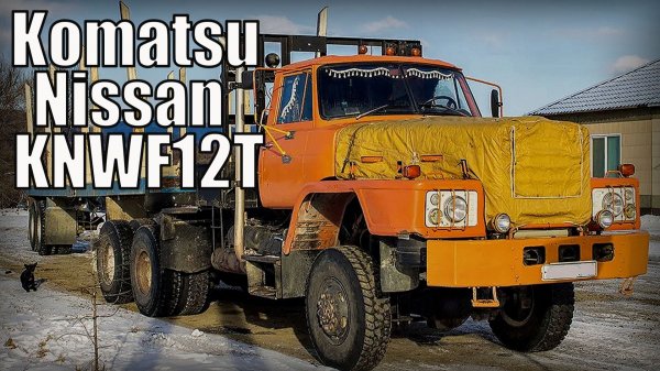 Автомобиль Komatsu Nissan KNWF12T Япония Импортные грузовики на дорогах СССР