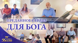 Христианские песни «Преданное сердце для Бога» | 2026 Голоса хвалы