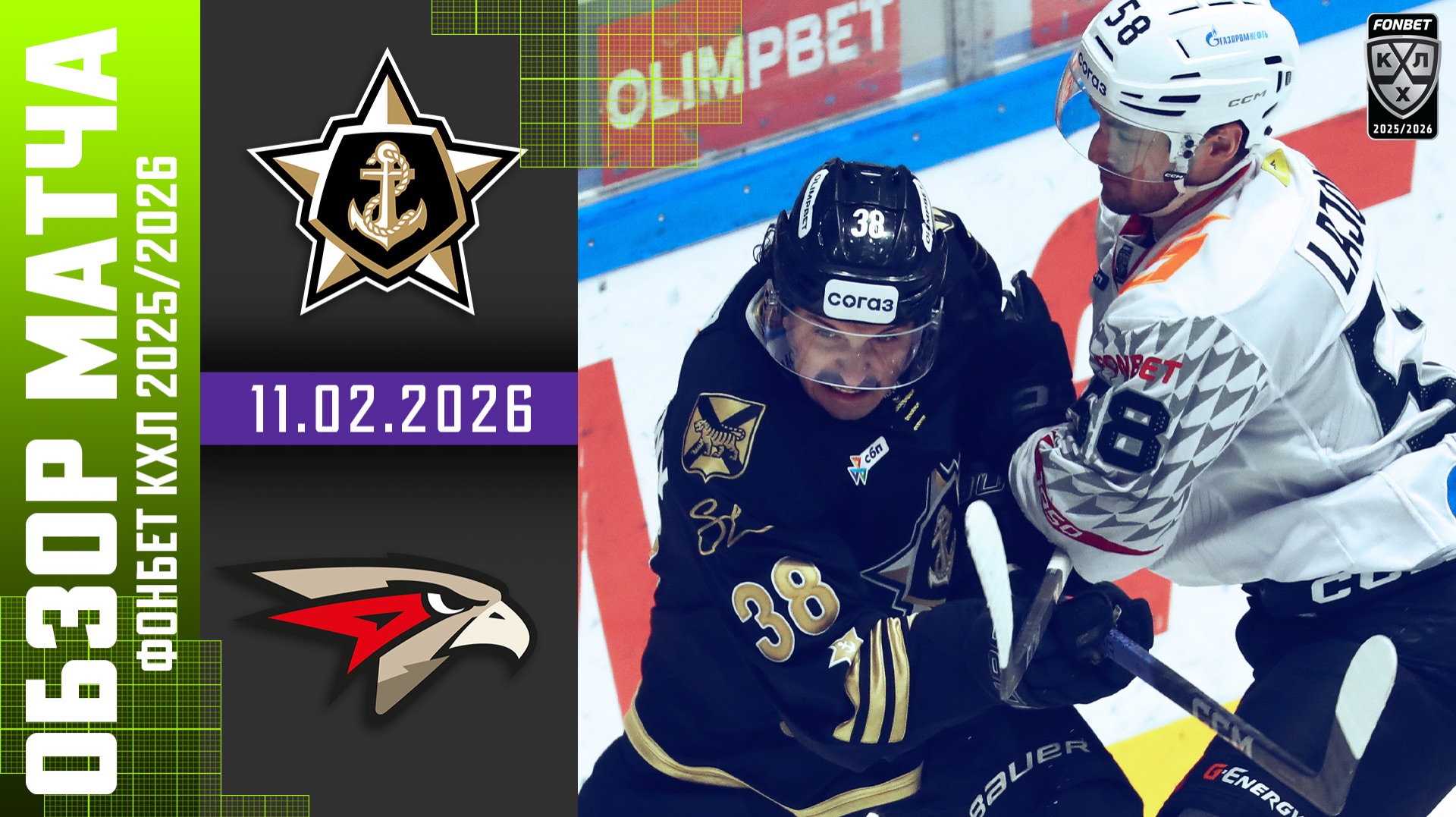АДМИРАЛ – АВАНГАРД | Обзор матча Фонбет КХЛ сезон 2025/2026 | 11.02.2026 смотреть онлайн