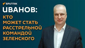 Иванов: кто может стать расстрельной командой Зеленского