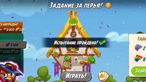 Angry Birds 2. Задание за перья -Серебрянка 11.02.2026 АВ2/AB2