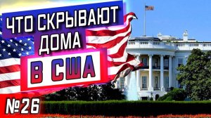 Все серии ! / Тараканий рай в доме за 6 млн $ / Странности США / Серия 26