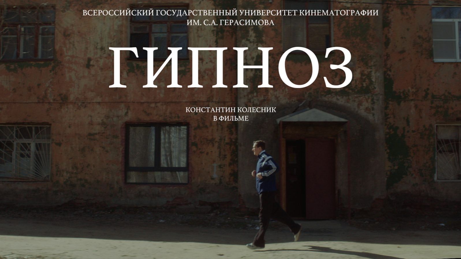 Короткометражный фильм «Гипноз» (2024) смотреть онлайн