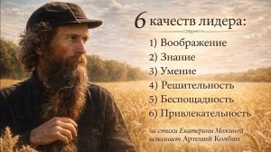 6 качеств лидера. Песнопение на стих Екатерины Можиной исполняет Артемий Колбин