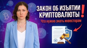 НОВЫЙ ЗАКОН: Криптовалюту теперь могут изъять! Как защитить свои активы?
