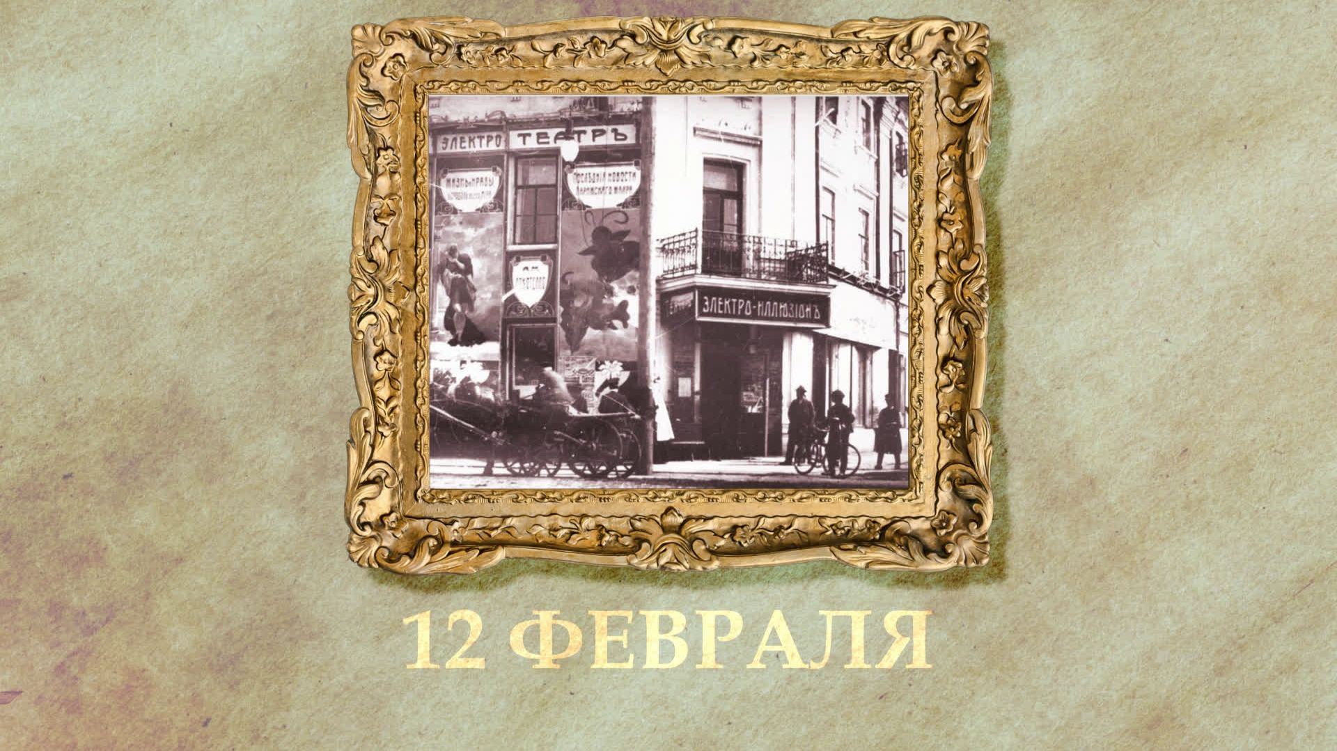 БЫЛО! Историческая рубрика от 12.02.2026