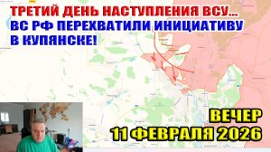 ВС РФ перехватили инициативу в Купянске! Третий день наступления ВСУ... 11 февраля 2026
