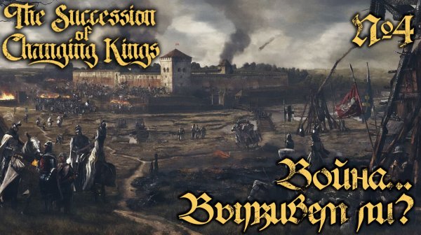 СТРИМ ПРОХОЖДЕНИЕ THE SUCCESSION OF CHANGING KINGS: Война... Выживем ли? #4