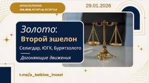 Золото → российские акции: второй эшелон реакции #SELG #UGLD  #BRZL