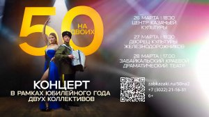 "50 на двоих" - концерт в рамках юбилейного года