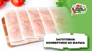 💥Конвертики из фарша с начинкой: идея для заготовок | Меню недели | Кулинарная школа