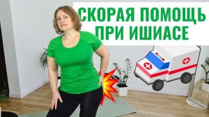Как быстро снять боль при защемлении седалищного нерва / Скорая помощь при ишиасе