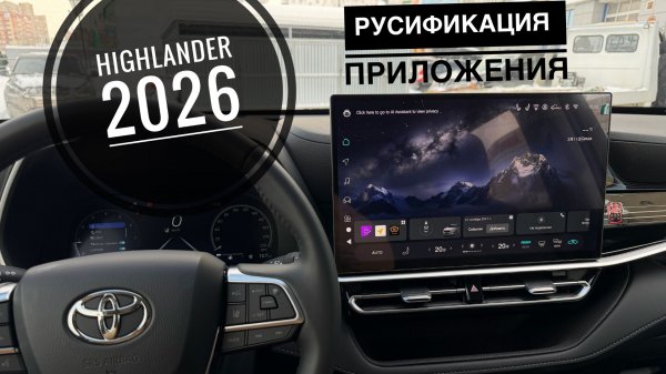 Русификация Toyota Highlander 2026 из Китая.