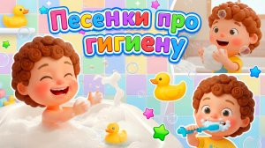 Песенки для детей ПРО ГИГИЕНУ 👶СБОРНИК😍ЧИСТИМ ЗУБКИ, МОЕМ РУЧКИ, ВЕСЕЛО КУПАЕМСЯ