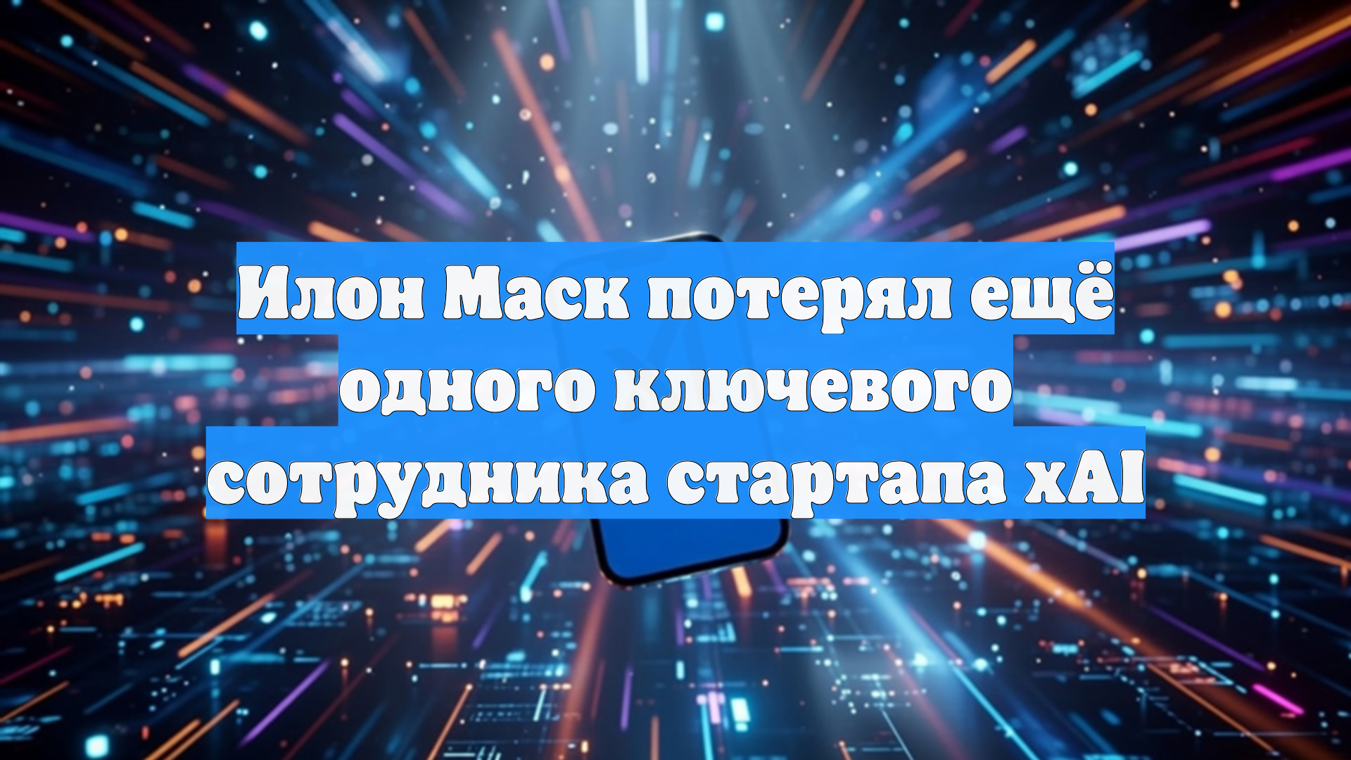 Илон Маск потерял ещё одного ключевого сотрудника стартапа XAI
